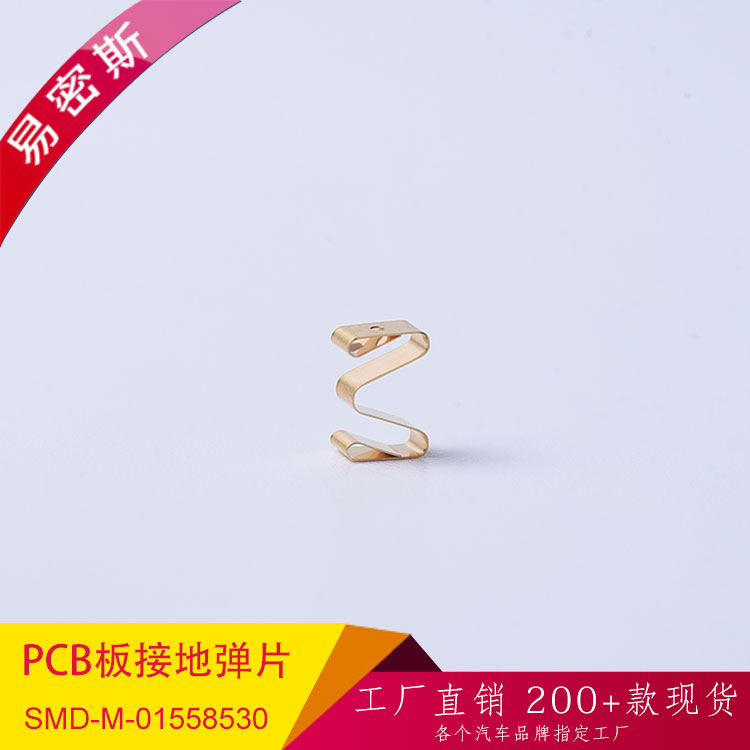 【易密斯】PCB板接地强化利器SMD接地弹片SMD-M-01558530，弹性连接保证了稳定的低接触电阻