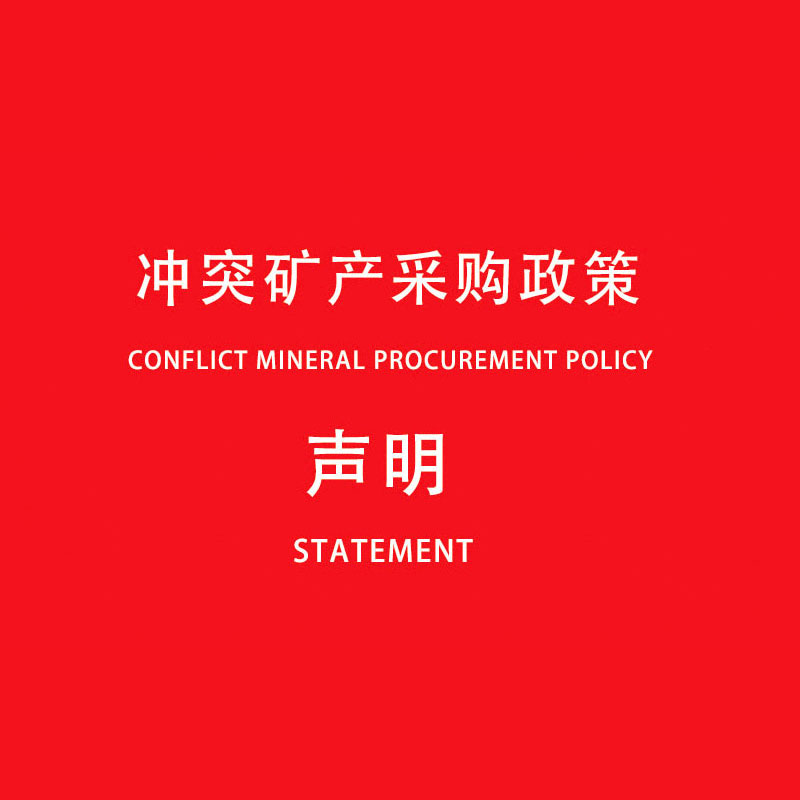【易密斯】无冲突矿产采购政策及声明
