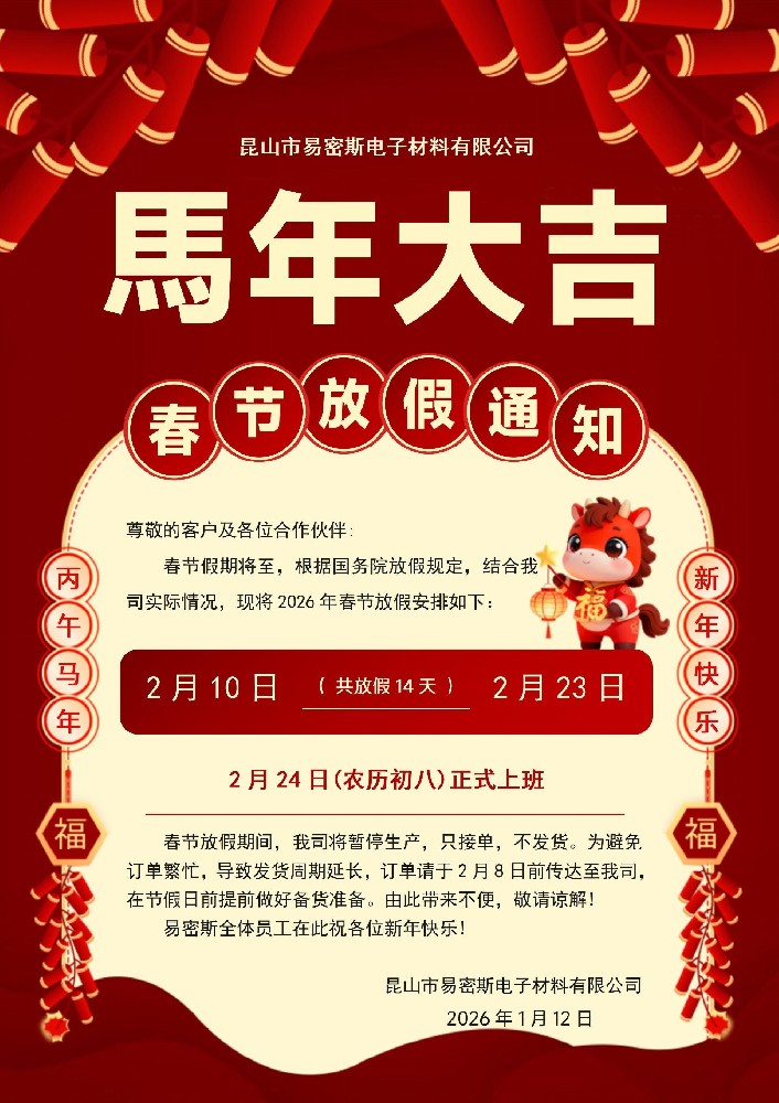 【易密斯】2026年春节放假通知