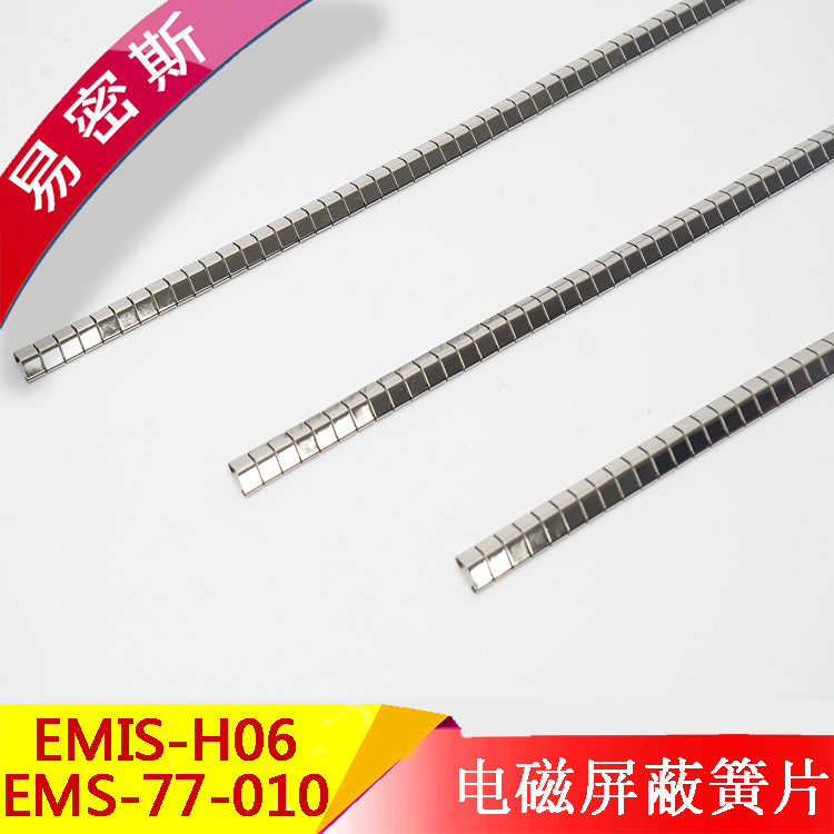 EMIS-H06/HP07/78-010单槽式铍铜簧片屏蔽条