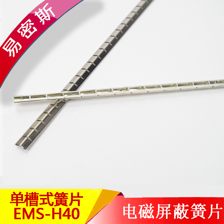易密斯屏蔽簧片EMIS-H40工控设备铝型材使用耐高温