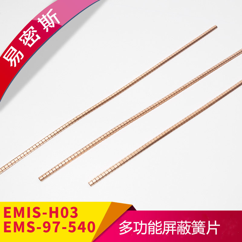 屏蔽簧片带自粘式胶带-EMS-97-540【易密斯】