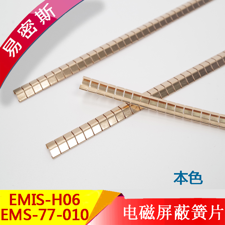 EMIS-H06/77（78）-010单槽式EMI铍铜簧片