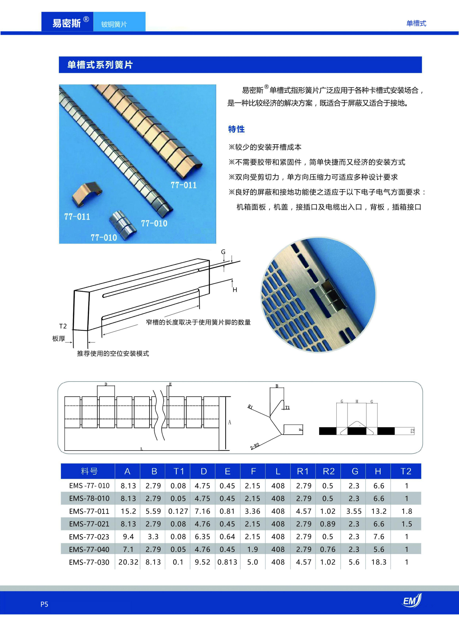 单槽式铍铜簧片