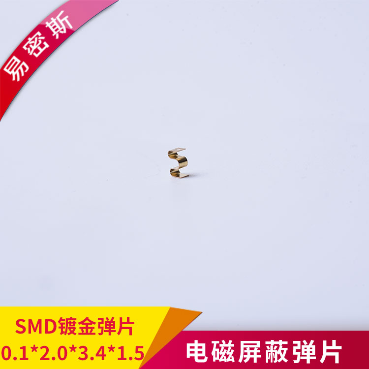 SMD弹片镀金可定制